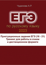 Пунктуационные задания ЕГЭ (16 - 21): тренинг для работы в очном и дистанционном формате